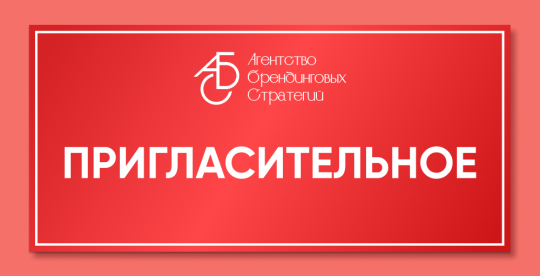 Пригласительные