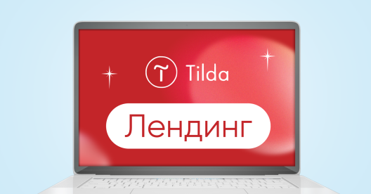 разработка лендингов